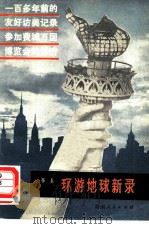 环游地球新录（1980 PDF版）