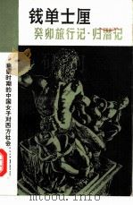 癸卯旅行记·归潜记 1981 PDF电子版封面 11109·177 钱单士厘著;杨坚校点