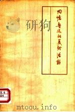 回忆鲁迅的美术活动（1979 PDF版）