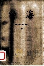 辞海 修订稿 理科分册 上 1977 PDF电子版封面 17171·17 上海化工学院修订