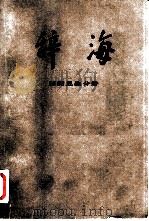 辞海  修订稿  医药卫生分册（1978 PDF版）