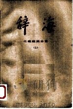 辞海 修订稿 工程技术分册 上 1978 PDF电子版封面 17187·4