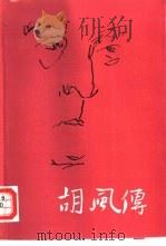胡风传（1994 PDF版）