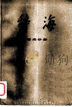 辞海  艺术分册（1980 PDF版）