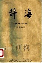 辞海  修订稿  地理分册  中国地理（1977 PDF版）