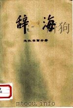 辞海  修订稿  文化、体育分册（1977 PDF版）