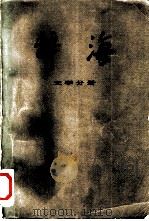 辞海  修订稿  文学分册（1979 PDF版）