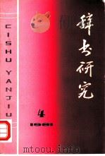 辞书研究  1981年  第3期  总第9期（1981 PDF版）