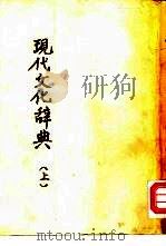 现代文化辞典  上（1939 PDF版）
