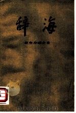 辞海  教育、心理分册（1980.03 PDF版）