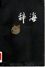 辞海  修订本  生物分册（1978 PDF版）