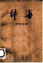 辞海  修订稿  国际分册（1978 PDF版）