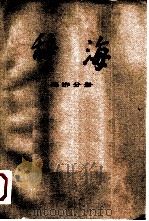 辞海 修订稿 经济分册 1978 PDF电子版封面 17187·11 上海辞书出版社编辑