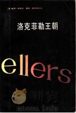 洛克菲勒王朝 1982 PDF电子版封面 4188·23 (美)彼得·柯利尔,戴维·霍罗威茨著;劳景素译
