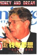 金钱与梦想 走进乔治·索罗斯 1998 PDF电子版封面 750340891X 俞岱曦等编