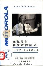 摩托罗拉的创业者  保罗·高尔文的一生（1995 PDF版）