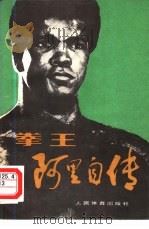 拳王阿里自传（1980 PDF版）