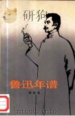鲁迅年谱  第4卷（1984 PDF版）