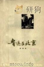 鲁迅在北京（1978 PDF版）