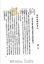鲁迅先生纪念集  悼文  第三辑（1979.12 PDF版）