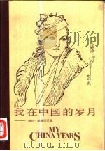 我在中国的岁月  海伦·斯诺回忆录（ PDF版）