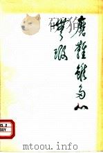磨难虽多心无瑕 怀念罗瑞卿同志（1978 PDF版）