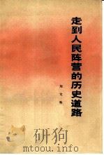 走到人民阵营的历史道路（1979 PDF版）