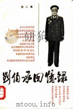 刘伯承回忆录  第2集（1985 PDF版）