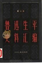 鲁迅生平史料汇编 第2辑 1982 PDF电子版封面 11072·90 薛绥之主编;韩立群副主编