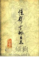 忆彭雪枫同志（1979 PDF版）
