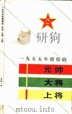 1955年授衔的元帅大将上将（1984 PDF版）