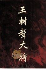 王树声大将（1985 PDF版）