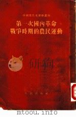 第一次国内革命战争时期的农民运动（1953年10月第1版 PDF版）