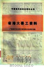省港大罢工资料 1980 PDF电子版封面 11111·45 广东哲学社会科学研究所历史研究室编