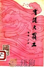 省港大罢工（1980 PDF版）