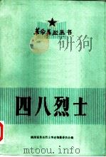 四八烈士（1983 PDF版）