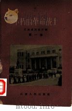 不朽的革命战士（1960 PDF版）