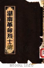 湖南革命烈士传（1952 PDF版）