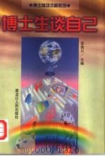 博士生谈自己 1998 PDF电子版封面 7207039808 栾贵川主编