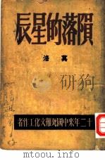 辰星的落陨（1949 PDF版）