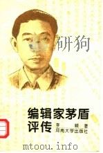 编辑家茅盾评传（1995 PDF版）