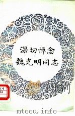 深切悼念魏克明同志（1983 PDF版）