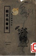 新文化书目（1925 PDF版）