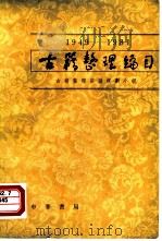 1949-1981古籍整理编目（1981 PDF版）