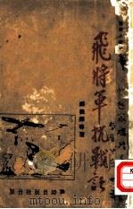 抗战小丛刊之一  飞将军抗战记（ PDF版）