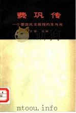 费巩传-一个爱国民主教授的生与死（1981 PDF版）