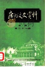 广州文史资料  第31辑（1984 PDF版）