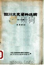 四川文史资料选辑  第15辑（1964 PDF版）