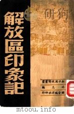 解放区印象记（1949 PDF版）