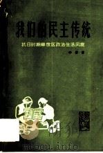我们的民主传统 抗日时期解放区政治生活风貌 1980 PDF电子版封面 3203·003 李普著